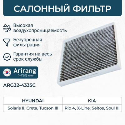 Фильтр салона ARG32-4335C ARIRANG