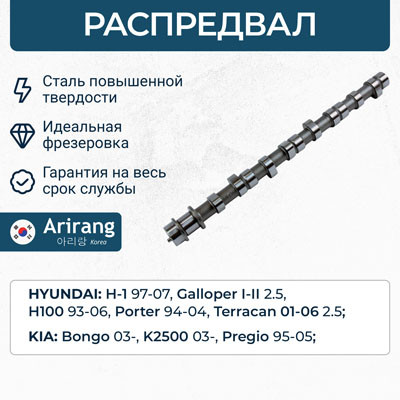 Распредвал ARG15-3029 ARIRANG