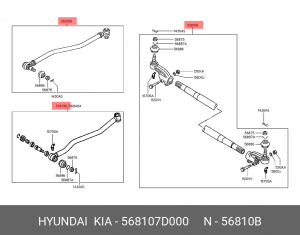 Тяга рулевая 568107D000 HYUNDAI KIA